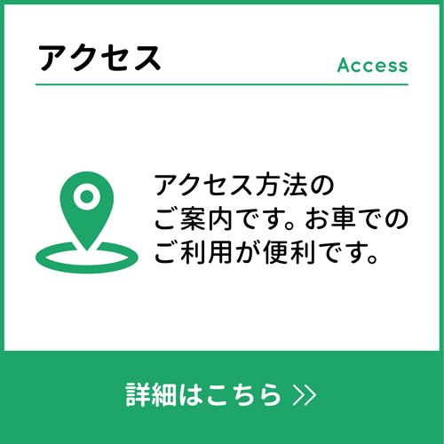 アクセス