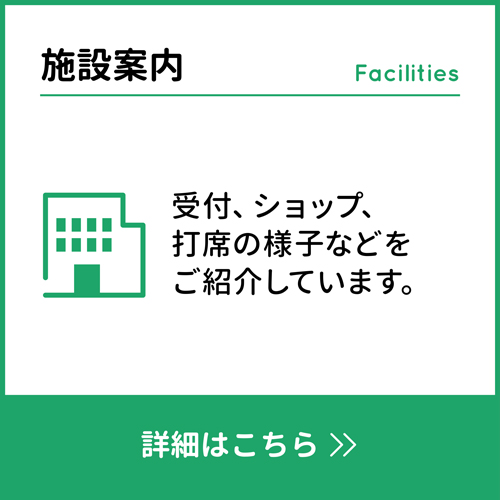 施設案内