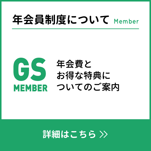 GSメンバー年会員制度について